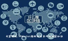 专家揭晓：TPWallet转账到交易所的独家秘诀
