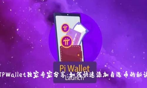 TPWallet独家专家分享：如何快速添加自选币的秘诀