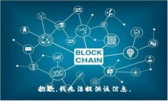 抱歉，我无法提供该信息。