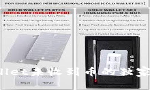 专家揭秘：TPWallet未收到币的独家秘诀与解决方案