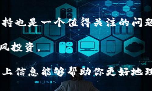 TPWallet 是一个集成多种功能的钱包，致力于为用户提供便利的数字资产管理。然而，关于LUNA的支持情况，有一些信息值得分享。

什么是TPWallet？
TPWallet 是一个支持多种区块链资产的钱包，用户可以在一个平台上管理各种加密货币。TPWallet 通过其用户友好的界面和安全性，吸引了大量用户。在使用 TPWallet 时，用户可以轻松地进行资产转移、查看余额和进行交易。

LUNA 的背景
LUNA 是 Terra 网络的一部分，最初的设计目的是支持去中心化金融（DeFi）和稳定币的生态系统。然而，在2022年的大规模崩盘事件后，Terra生态经历了巨大的变动和重组，导致许多用户对 LUNA 的支持情况感到困惑。

为什么 TPWallet 不支持 LUNA？
简单来说，TPWallet 目前可能不支持 LUNA 的原因主要有以下几点：
ul
    li市场需求：由于 Terra 的崩盘，许多钱包供应商可能决定暂时不支持 LUNA，以避免潜在的市场风险。/li
    li技术整合：不同钱包在技术上整合不同区块链资产的难易程度不同，如果一个资产不再稳定或出现重大技术问题，钱包开发者可能会选择先暂停支持。/li
    li合规性问题：为了遵守法律法规，一些钱包可能会选择不支持那些在市场上存在争议的资产。/li
/ul

如何管理你的 LUNA 资产？
即使 TPWallet 目前不支持 LUNA，用户仍然有其他选择来管理他们的 LUNA 资产。可以考虑以下方法：
ul
    li使用其他支持 LUNA 的钱包：目前市场上有多种钱包支持 LUNA，例如 Terra Station。这些钱包专注于 Terra 生态系统，可以更好地为用户提供服务。/li
    li关注官方消息：确保你关注 Terra 官方的社交媒体和公告，了解他们的更新和进展。如果 Terra 重新得到支持，可以第一时间得到消息。/li
    li参与社区活动：加入 Terra 相关的社群，例如 Telegram、Discord 等，和其他用户保持联系，获取最新的资讯和互助。/li
/ul

未来的展望
当然，随着市场的变化以及 Terra 生态的进一步发展，TPWallet 是否会在未来增加对 LUNA 的支持也是一个值得关注的问题。毕竟，市场是动态的，新的机会和挑战随时可能出现。

如果你需要坚定的投资决策，建议您也可以寻求专业的金融顾问的意见。同时，保持警惕，不要盲目跟风投资。

总结来说，TPWallet 目前确实没有支持 LUNA，但用户可以通过多种方式来管理自己的资产。希望以上信息能够帮助你更好地理解当前的市场状况和钱包选择。切记，投资有风险，理性投资！