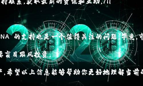 TPWallet 是一个集成多种功能的钱包，致力于为用户提供便利的数字资产管理。然而，关于LUNA的支持情况，有一些信息值得分享。

什么是TPWallet？
TPWallet 是一个支持多种区块链资产的钱包，用户可以在一个平台上管理各种加密货币。TPWallet 通过其用户友好的界面和安全性，吸引了大量用户。在使用 TPWallet 时，用户可以轻松地进行资产转移、查看余额和进行交易。

LUNA 的背景
LUNA 是 Terra 网络的一部分，最初的设计目的是支持去中心化金融（DeFi）和稳定币的生态系统。然而，在2022年的大规模崩盘事件后，Terra生态经历了巨大的变动和重组，导致许多用户对 LUNA 的支持情况感到困惑。

为什么 TPWallet 不支持 LUNA？
简单来说，TPWallet 目前可能不支持 LUNA 的原因主要有以下几点：
ul
    li市场需求：由于 Terra 的崩盘，许多钱包供应商可能决定暂时不支持 LUNA，以避免潜在的市场风险。/li
    li技术整合：不同钱包在技术上整合不同区块链资产的难易程度不同，如果一个资产不再稳定或出现重大技术问题，钱包开发者可能会选择先暂停支持。/li
    li合规性问题：为了遵守法律法规，一些钱包可能会选择不支持那些在市场上存在争议的资产。/li
/ul

如何管理你的 LUNA 资产？
即使 TPWallet 目前不支持 LUNA，用户仍然有其他选择来管理他们的 LUNA 资产。可以考虑以下方法：
ul
    li使用其他支持 LUNA 的钱包：目前市场上有多种钱包支持 LUNA，例如 Terra Station。这些钱包专注于 Terra 生态系统，可以更好地为用户提供服务。/li
    li关注官方消息：确保你关注 Terra 官方的社交媒体和公告，了解他们的更新和进展。如果 Terra 重新得到支持，可以第一时间得到消息。/li
    li参与社区活动：加入 Terra 相关的社群，例如 Telegram、Discord 等，和其他用户保持联系，获取最新的资讯和互助。/li
/ul

未来的展望
当然，随着市场的变化以及 Terra 生态的进一步发展，TPWallet 是否会在未来增加对 LUNA 的支持也是一个值得关注的问题。毕竟，市场是动态的，新的机会和挑战随时可能出现。

如果你需要坚定的投资决策，建议您也可以寻求专业的金融顾问的意见。同时，保持警惕，不要盲目跟风投资。

总结来说，TPWallet 目前确实没有支持 LUNA，但用户可以通过多种方式来管理自己的资产。希望以上信息能够帮助你更好地理解当前的市场状况和钱包选择。切记，投资有风险，理性投资！