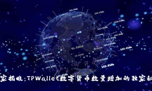 专家揭晓：TPWallet数字货币数量增加的独家秘诀