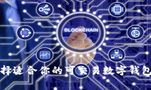 专家揭秘：如何选择适合你的可交易数字钱包？独家秘诀大分享