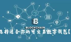 专家揭秘：如何选择适合你的可交易数字钱包？