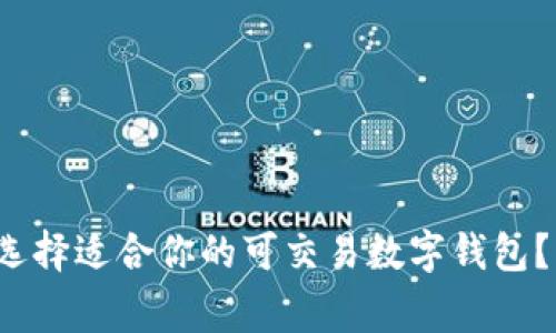 专家揭秘：如何选择适合你的可交易数字钱包？独家秘诀大分享