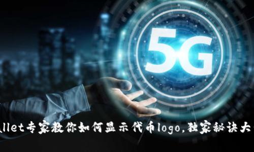 tpwallet专家教你如何显示代币logo，独家秘诀大公开！