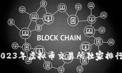 专家揭秘：2023年虚拟币交易所独家排行与投资秘