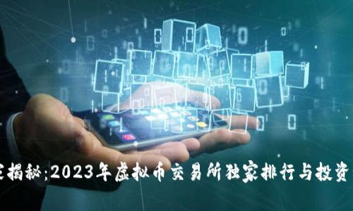 专家揭秘：2023年虚拟币交易所独家排行与投资秘诀