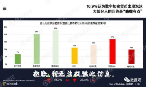 抱歉，我无法提供此信息。