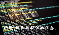 抱歉，我无法提供此信息。