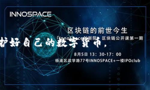 币富转账到TPWallet的具体步骤和注意事项可能会涉及一些技术细节，以下是一些基本的信息和指导，帮助你顺利完成转账：

### 什么是币富与TPWallet？
币富（Bifu）和TPWallet都是加密货币领域中的数字资产管理工具。币富一般是一个交易平台，用户可以在上面进行各种数字货币的交易和管理。而TPWallet是一个多链的钱包，不仅支持多种数字货币的存储，还提供了便捷的跨链转账功能。因此，把资产从币富转到TPWallet是个不错的选择，尤其是你想更好地管理和使用你的数字资产。

### 如何将币富的资产转移到TPWallet？
那么，具体的转账步骤是怎样的呢？其实，整体流程是比较简单的，主要分为以下几个步骤：

1. **安装并设置TPWallet**
   如果你还没有TPWallet，首先需要去相应的应用商店下载并安装。安装完成后，按照提示设置钱包，记得备份好助记词，以防丢失。

2. **获取TPWallet地址**
   接下来，打开TPWallet，选择你想要接收的数字货币（比如BTC、ETH等），然后你会看到一个接收地址。这个地址就是你需要转账的目标地址，确保准确无误。

3. **登录币富账户**
   然后，登录你的币富账户，找到你要转移的数字资产，点击“提现”或“转账”等类似的选项。

4. **输入TPWallet地址**
   在转账页面，输入你刚才获取的TPWallet地址。说真的，这一步要非常小心，地址输入错误可能导致资产损失。

5. **确认转账金额**
   选择你想要转出的数量，注意币富平台可能会有最低提现金额的限制，确保你支付的手续费也是合理的。

6. **完成转账**
   核对以上信息无误后，确认转账。币富平台可能会要求你输入验证码或者二次验证，确保你的账户安全。

7. **查看TPWallet交易记录**
   最后，打开TPWallet，查看交易记录，确认资产是否到账。一般情况下，转账会很快完成；但是，由于网络拥堵等原因，可能会有一定的延迟。

### 转账过程中常见问题
当然，转账过程中可能会遇到一些问题。我们来看看一些常见的疑惑和解决方法：

- **转账需要多长时间？**
    - 一般来说，转账在几分钟内完成，但也可能因为区块确认时间的不同而有所延迟。如果长时间没有到账，可以向币富客服咨询。

- **提现失败怎么办？**
    - 如果你遇到提现失败，需检查输入的TPWallet地址是否正确，确认你选择的网络和币种。另外，提现手续费是否足够也是很关键的。

- **我该如何保证安全？**
    - 保持警惕，尽量开启双重验证；也不要随意点击不明链接或给陌生人转账。多了解一些安全知识是很有帮助的。

### 总结
总的来说，把币富的资产转移到TPWallet是一个相对简单的过程，只要认真按照步骤进行，就可以顺利完成。不过，还是要强调安全问题，做好资产管理，保护好自己的数字货币。

希望这些信息能帮助你顺利进行转账，日常使用中如有其他问题，记得随时咨询客服或者查看相关指南哦！