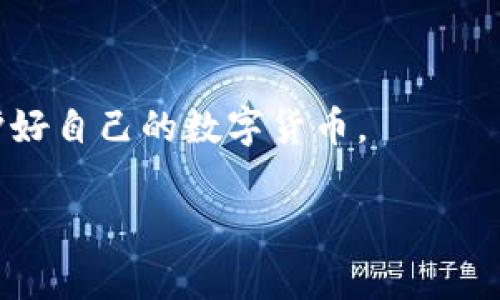 币富转账到TPWallet的具体步骤和注意事项可能会涉及一些技术细节，以下是一些基本的信息和指导，帮助你顺利完成转账：

### 什么是币富与TPWallet？
币富（Bifu）和TPWallet都是加密货币领域中的数字资产管理工具。币富一般是一个交易平台，用户可以在上面进行各种数字货币的交易和管理。而TPWallet是一个多链的钱包，不仅支持多种数字货币的存储，还提供了便捷的跨链转账功能。因此，把资产从币富转到TPWallet是个不错的选择，尤其是你想更好地管理和使用你的数字资产。

### 如何将币富的资产转移到TPWallet？
那么，具体的转账步骤是怎样的呢？其实，整体流程是比较简单的，主要分为以下几个步骤：

1. **安装并设置TPWallet**
   如果你还没有TPWallet，首先需要去相应的应用商店下载并安装。安装完成后，按照提示设置钱包，记得备份好助记词，以防丢失。

2. **获取TPWallet地址**
   接下来，打开TPWallet，选择你想要接收的数字货币（比如BTC、ETH等），然后你会看到一个接收地址。这个地址就是你需要转账的目标地址，确保准确无误。

3. **登录币富账户**
   然后，登录你的币富账户，找到你要转移的数字资产，点击“提现”或“转账”等类似的选项。

4. **输入TPWallet地址**
   在转账页面，输入你刚才获取的TPWallet地址。说真的，这一步要非常小心，地址输入错误可能导致资产损失。

5. **确认转账金额**
   选择你想要转出的数量，注意币富平台可能会有最低提现金额的限制，确保你支付的手续费也是合理的。

6. **完成转账**
   核对以上信息无误后，确认转账。币富平台可能会要求你输入验证码或者二次验证，确保你的账户安全。

7. **查看TPWallet交易记录**
   最后，打开TPWallet，查看交易记录，确认资产是否到账。一般情况下，转账会很快完成；但是，由于网络拥堵等原因，可能会有一定的延迟。

### 转账过程中常见问题
当然，转账过程中可能会遇到一些问题。我们来看看一些常见的疑惑和解决方法：

- **转账需要多长时间？**
    - 一般来说，转账在几分钟内完成，但也可能因为区块确认时间的不同而有所延迟。如果长时间没有到账，可以向币富客服咨询。

- **提现失败怎么办？**
    - 如果你遇到提现失败，需检查输入的TPWallet地址是否正确，确认你选择的网络和币种。另外，提现手续费是否足够也是很关键的。

- **我该如何保证安全？**
    - 保持警惕，尽量开启双重验证；也不要随意点击不明链接或给陌生人转账。多了解一些安全知识是很有帮助的。

### 总结
总的来说，把币富的资产转移到TPWallet是一个相对简单的过程，只要认真按照步骤进行，就可以顺利完成。不过，还是要强调安全问题，做好资产管理，保护好自己的数字货币。

希望这些信息能帮助你顺利进行转账，日常使用中如有其他问题，记得随时咨询客服或者查看相关指南哦！