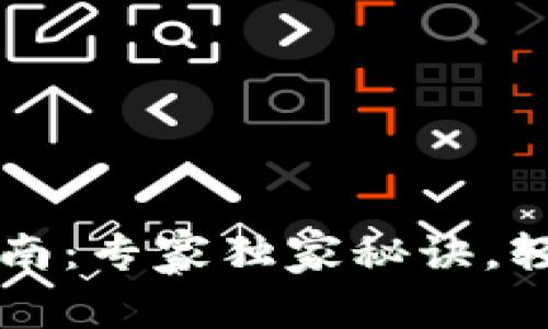 TPWallet无密交易设置指南：专家独家秘诀，轻松畅享数字资产安全管理