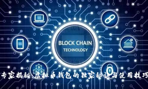 专家揭秘：虚拟币钱包的独家秘诀与使用技巧