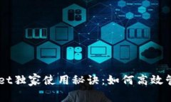 专家揭秘TPWallet独家使用秘诀：如何高效管理你的