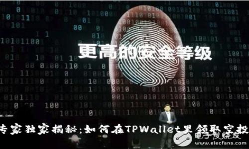 专家独家揭秘：如何在TPWallet里领取空投？
