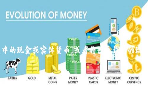 在现代社会中，数字钱包（也称电子钱包或虚拟钱包）根据其功能和用途有着多种形式，有时你可能会需要将数字钱包中的资金转换为普通钱包中的现金或实体货币，或者将普通钱包的现金转换为数字钱包中的资金。那么，具体该如何实现这种转换呢？本文将为你详细介绍这方面的内容，包括步骤、注意事项以及一些实用的小技巧。

赚钱官网的专家独家秘诀：观察钱包如何轻松转换为普通钱包