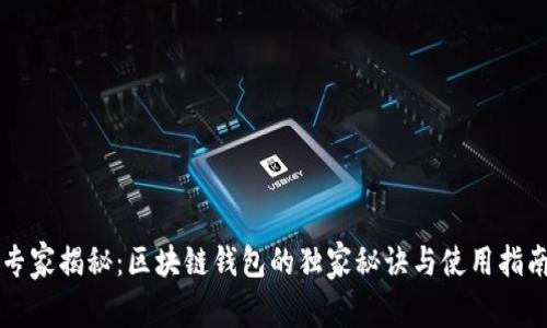 专家揭秘：区块链钱包的独家秘诀与使用指南