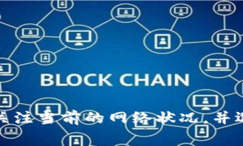 关于tpwallet波场矿工费的问题，矿工费用会随着网络拥堵程度以及交易的优先级而有所变化。具体费用并不固定，下面是一些解析和信息供你参考。

### 矿工费的计算方式
波场（TRON）的矿工费通常是以TRX为单位，费用的多少取决于以下几个因素：

1. **网络拥堵情况**：当网络使用量高峰时，交易的矿工费会上升。在网络相对空闲时，矿工费则会降低。这就像是高峰期打车，价格自然就贵些。

2. **交易的复杂性**：不同的交易会涉及不同的计算复杂性，复杂的交易可能需要更高的矿工费。

3. **交易优先级**：用户通常可以选择为交易支付更高的矿工费，从而提高交易的优先处理速度。

### 如何查询当前矿工费用
许多区块链浏览器都可以帮助用户实时查看波场的矿工费，包括实时的费用计算工具。你可以访问像是TRON_SCAN这样的区块链浏览器，输入你的交易信息，便能看到当前的矿工费用。

### 如何降低矿工费
有一些方法可以帮助你降低矿工费用：

1. **选择适宜的时间**：避开网络高峰时段进行交易，比如早上的时候通常网络会比较忙，等到深夜或者早晨再交易可能会节省一些费用。

2. **设置适中的矿工费**：在tpwallet设置交易的时候，可以手动设置矿工费，如果你不急于交易，可以选择比较低的费用。

3. **关注交易倍数**：有些交易工具会推荐合适的矿工费用设置，利用这些工具可以更有效地节省费用。

### TPWallet的优点
作为一个去中心化的钱包，TPWallet不仅支持TRX，还能支持多种TRC20代币、NFT和其他数字资产。这个钱包的优势在于：

1. **安全性**：TPWallet利用多重签名和冷存储技术，为用户的资产提供安全保障。

2. **易用性**：界面友好，方便所有用户轻松上手，即便是新手也能快速找到自己想要的功能。

3. **多样化资产管理**：用户可以在一个平台上管理多种数字资产，十分方便。

### 结束语
所以，波场的矿工费并不是一成不变的，它会随着市场的波动而变化。建议在进行交易之前，仔细关注当前的网络状况，并选择适合的时机和费用进行交易。希望这些信息对你有帮助！如果你还有其他问题，随时欢迎提问。