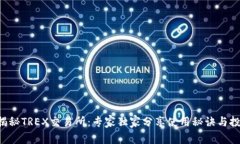 ziaoti揭秘TREX交易所：专家独家分享使用秘诀与投