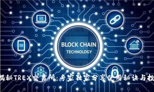 ziaoti揭秘TREX交易所：专家独家分享使用秘诀与投资策略