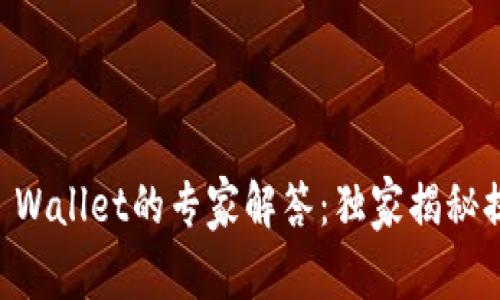 币安提现到TP Wallet的专家解答：独家揭秘提现时间的秘诀