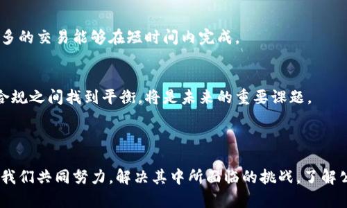 区块链公链是指一种开放性、去中心化的区块链网络，任何人都可以参与其中。在公链上，用户不仅能够查看链上的数据，还能通过自己的计算资源参与到网络的交易验证和维护中。公链的一个重要特征是其透明性和安全性，同时，它的去中心化特性意味着没有任何单一实体可以控制网络。

### 公链的基本概念

1. 什么是区块链？
区块链是一种分布式账本技术，它通过加密方式确保数据的安全性和可信度。简单来说，区块链就像一本公开的账本，所有的交易记录都被永久性地存储在网络的每一个节点上。随着时间的推移，每一笔交易都被记录在“区块”中，这些区块通过链式结构相连，形成一个完整的记录链。

2. 什么是公链？
公链，即“公共区块链”，指的是一种所有人都可以访问、查看和参与的区块链。在公链中，任何人都可以随时加入网络，成为一个节点，进行交易、验证交易并参与共识机制。最著名的公链包括比特币和以太坊。

### 公链的特点

3. 去中心化
公链的最大特点是去中心化。相较于传统的中心化系统，公链不由任何单一实体控制，而是由全球的多个节点共同维护。这意味着没有任何一个机构能够操控整个网络，提升了安全性和抗审查性。

4. 透明性
公链的所有交易记录都是公开透明的，任何人都可以查询。这种透明性增强了信任，用户能够随时验证交易的真实性，不会出现隐私或数据篡改的问题。

5. 共识机制
公链使用各种共识机制来验证交易，保证网络的安全与可信。其中比较常见的机制有工作量证明（PoW）、权益证明（PoS）等。不同的机制各有优缺点，选择适合的机制是构建公链的重要考量。

### 公链的应用场景

6. 数字货币
公链最初的应用场景是在数字货币领域。比特币是第一个基于公链技术的数字货币，通过公链实现了去中心化的交易和转账。

7. 智能合约
以太坊是第二大公链，它不仅支持数字货币交易，还引入了智能合约的概念。智能合约是一种自执行的协议，用户可以在公链上编写代码，实现各类自动化的交易和契约。

### 公链的优势与挑战

8. 优势
公链的去中心化和透明性赋予了其众多优势。例如，用户能够自行掌控资产，不必依赖银行或金融机构。同时，由于交易记录公开，任何人都可以审计链上的数据，增强了系统的信任度。

9. 挑战
当然，公链也面临一些挑战。比如，随着用户数量的增加，公链的交易速度和效率可能受到影响。此外，由于去中心化特性，网络的扩展性和治理问题也需要解决。

### 未来发展趋势

10. 可扩展性解决方案
为了应对公链的扩展性问题，业界正在积极探索各种解决方案，如侧链、分片技术等。这些技术能够提高网络的处理能力，使得更多的交易能够在短时间内完成。

11. 合规与监管
随着公链技术的普及，各国的监管机构也开始关注区块链的发展。未来，公链的发展可能会受到更多的法规约束，如何在创新与合规之间找到平衡，将是未来的重要课题。

### 结语

区块链公链作为一种创新的技术，在数字货币、智能合约等多个领域展现出巨大的潜力。然而，技术的发展并非一帆风顺，还需要我们共同努力，解决其中所面临的挑战。了解公链的意义和特点，是我们把握未来数字经济的重要一步。希望通过这篇文章，能够帮助你更好地理解区块链公链的本质和前景。