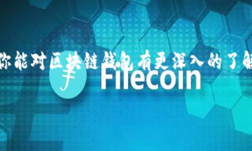 区块链钱包模式解析：专家揭秘背后的独家秘诀

区块链, 钱包模式, 加密货币/guanjianci

什么是区块链钱包？
在讨论区块链钱包之前，我们先聊聊什么是区块链。说真的，区块链技术就是一种去中心化的分布式账本技术，其包含的信息只能增而不能减。买过加密货币的小伙伴都知道，钱包就是用来存储和管理这些数字货币的地方。简单来说，区块链钱包就像是你数字资产的保险箱。

区块链钱包的类型
区块链钱包大致可以分为两种类型：热钱包和冷钱包。热钱包是指那些在线的钱包，比如说你用的交易所钱包，随时可以交易，非常便捷，但安全性相对较低。冷钱包则是离线的钱包，像是硬件钱包或者纸钱包，更加安全，但使用起来就不那么方便了。

热钱包：便捷与风险并存
热钱包通常被用来进行日常的小额交易，比如购买咖啡或是进行小规模的日常交易。它的优点在于方便，用户能随时随地查看和使用自己的数字资产。但也正因如此，它们受到黑客攻击的风险相对较高，你的资产安全总是个悬念。想想，有多少人因为不小心泄露了私钥而损失了自己的资产，真是让人心疼。

冷钱包：安全但不方便
冷钱包就像是把现金藏在家里，安全性高，但每次出门花钱都要先把钱拿出来。它的使用场景主要适合长期持有数字资产的用户，比如说你打算长期投资比特币或者以太坊等。可是一旦你需要用到这些资产，就得费点心思去提取了。

区块链钱包的工作原理
简单来说，区块链钱包的核心原理是公钥和私钥。公钥就像你的银行账号，可以分享给别人用来接收资金。私钥则是你访问资金的唯一钥匙，必须妥善保管。要是你不小心丢失了私钥，嘿，基本上就无法找回属于你的数字资产了。

钱包的使用方法
使用区块链钱包其实并不复杂。大多数人都是通过下载一个钱包应用来开始的。比如说，你可以选择一些热门的钱包，比如MetaMask、Trust Wallet等。在钱包里，你可以找到生成公钥和私钥的选项，然后就可以开始接收和发送各种加密货币了。

选择合适区块链钱包的秘诀
那么，如何选择一个适合自己的区块链钱包呢？专家秘籍在此！首先，了解你的使用需求。如果你只是偶尔玩玩，那热钱包就足够了；如果你是长期投资者，那冷钱包显然是更好的选择。其次，安全性很重要，确保你选择的钱包界面友好，使用简单，同时拥有良好的安全措施，比如两步验证等。

如何确保你的钱包安全？
谈到钱包的安全性，大家一定要记住几个要点：第一，不要将私钥和密码随意分享给别人；第二，定期备份钱包信息，以防万一；第三，使用信誉良好的钱包服务商。网络上有很多虚假的交易平台，选对了平台，相信你能避免很多麻烦。

常见钱包误区
很多用户在使用区块链钱包时总会掉入一些误区。比如说，有人以为热钱包一定更危险，其实只要留意安全措施，就未必；还有人觉得冷钱包就一定是最安全的，但如果你不懂得如何安全使用，那么冷钱包也会成为你的“负担”。

未来的钱包趋势
随着区块链技术的发展，钱包的未来趋势也在不断演变。专家认为，未来可能会出现更加智能化的钱包，比如说集成AI，可以自动管理和你的资产配置。这种趋势无疑会让用户更加轻松地管理自己的投资和交易。

结语
总的来说，区块链钱包是数字货币世界中不可或缺的一部分，了解不同钱包的特点、使用方法和安全之道至关重要。希望通过这篇文章，你能对区块链钱包有更深入的了解，找到适合自己的钱包模式，享受数字资产带来的乐趣。

就像生活中有很多选择一样，找到最适合你的才是最重要的。加油，朋友们，祝你们的数字资产一路高升！