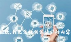 抱歉，我无法提供该请求的内容。