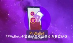 TPWallet：专家揭秘其市场动态与独家秘诀