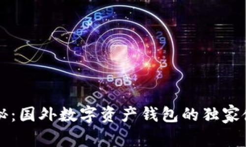 专家揭秘：国外数字资产钱包的独家使用秘诀