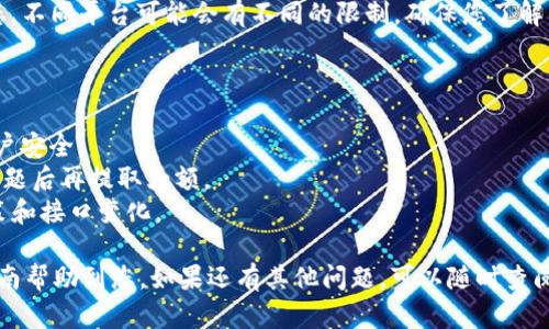 提币到火币网一般分为几个步骤。虽然每个步骤可能会根据您使用的钱包和火币网的界面有所不同，但大致流程是类似的。以下是一个详细的指导，帮助您将资金从TP Wallet提取到火币网。

### 步骤一：登录TP Wallet
首先，您需要在您的设备上打开TP Wallet应用并登录到您的账户。如果您忘记了密码，使用找回密码功能进行重置。

### 步骤二：确保您有足够的余额
在进行提币操作之前，确认您的钱包中有足够的余额。这包括您要提取的币种以及需要支付的网络手续费。手续费通常是小额的，但根据网络的拥堵情况，它可能会有所不同。

### 步骤三：获取火币网的钱包地址
登录到您的火币网账户，找到您要提币的数字货币交易对页面。在此页面中，选择“充值”或“存款”，系统会显示该币种的充值地址。请务必确认该地址属于您要提取的币种，避免发送错误币种导致丢失。

### 步骤四：提币到火币网
返回TP Wallet应用，找到“提币”或“转账”选项。这通常在钱包的主界面或者资产管理页面。输入您在火币网获取的钱包地址，确保没有输入错误。接着，填写您要提取的数量，并确认信息无误后点击“提交”或“确认”。

### 步骤五：确认提币请求
大多数钱包在您提交提币请求后会要求进行进一步的确认。这可能包括输入二次密码、通过手机验证码确认等。请按照提示完成这些步骤。

### 步骤六：等待交易确认
提币请求提交后，您需要耐心等待。不同的区块链网络确认时间会有所差异，一般在几分钟到几个小时之间。在此期间，您可以在TP Wallet中查看交易状态，如果显示为“已发送”或者“待确认”，表示交易正在进行中。

### 步骤七：查看火币网账户余额
一旦交易在区块链上得到了足够的确认，您会在火币网的账户中看到相应的资金到账。您可以通过账户资产页面查看。如果资金没有及时到账，可以查看您的提币记录，确认交易状态。

### 常见问题解答
在这个过程中，您可能会遇到一些常见问题：

1. **提币时地址出错怎么办？**
   - 如果您不小心输入了错误的地址，资金很可能会永远丢失。因此，在输入地址时请多加小心，使用复制-粘贴方式可以减少输入错误的机会。

2. **手续费太高该如何处理？**
   - 各种币种的手续费是由网络状况决定的。如果手续费较高，可以考虑在网络不那么拥堵的时段进行提币。

3. **提币请求被拒绝怎么办？**
   - 如果您的提币请求被拒绝，检查是否满足所有条件，包括地址、余额和网络状态。不同平台可能会有不同的限制，确保您了解。

### 注意事项
提币时请务必注意以下几点：
- **安全性**: 确保您的钱包和交易所账户都启用了二次验证功能，以保护您的账户安全。
- **小额测试**: 如果您是第一次提币，建议先提取少量币种进行测试，确保没有问题后再提取大额。
- **保持更新**: 关注火币网的公告和TP Wallet的更新，确保您了解所有最新政策和接口变化。

通过以上这些步骤，您应该能顺利地将资金从TP Wallet提取到火币网。希望这篇指南帮助到您。如果还有其他问题，可以随时查阅相关文档或联系技术支持。