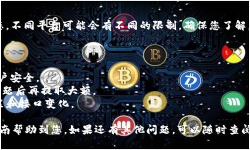 提币到火币网一般分为几个步骤。虽然每个步骤可能会根据您使用的钱包和火币网的界面有所不同，但大致流程是类似的。以下是一个详细的指导，帮助您将资金从TP Wallet提取到火币网。

### 步骤一：登录TP Wallet
首先，您需要在您的设备上打开TP Wallet应用并登录到您的账户。如果您忘记了密码，使用找回密码功能进行重置。

### 步骤二：确保您有足够的余额
在进行提币操作之前，确认您的钱包中有足够的余额。这包括您要提取的币种以及需要支付的网络手续费。手续费通常是小额的，但根据网络的拥堵情况，它可能会有所不同。

### 步骤三：获取火币网的钱包地址
登录到您的火币网账户，找到您要提币的数字货币交易对页面。在此页面中，选择“充值”或“存款”，系统会显示该币种的充值地址。请务必确认该地址属于您要提取的币种，避免发送错误币种导致丢失。

### 步骤四：提币到火币网
返回TP Wallet应用，找到“提币”或“转账”选项。这通常在钱包的主界面或者资产管理页面。输入您在火币网获取的钱包地址，确保没有输入错误。接着，填写您要提取的数量，并确认信息无误后点击“提交”或“确认”。

### 步骤五：确认提币请求
大多数钱包在您提交提币请求后会要求进行进一步的确认。这可能包括输入二次密码、通过手机验证码确认等。请按照提示完成这些步骤。

### 步骤六：等待交易确认
提币请求提交后，您需要耐心等待。不同的区块链网络确认时间会有所差异，一般在几分钟到几个小时之间。在此期间，您可以在TP Wallet中查看交易状态，如果显示为“已发送”或者“待确认”，表示交易正在进行中。

### 步骤七：查看火币网账户余额
一旦交易在区块链上得到了足够的确认，您会在火币网的账户中看到相应的资金到账。您可以通过账户资产页面查看。如果资金没有及时到账，可以查看您的提币记录，确认交易状态。

### 常见问题解答
在这个过程中，您可能会遇到一些常见问题：

1. **提币时地址出错怎么办？**
   - 如果您不小心输入了错误的地址，资金很可能会永远丢失。因此，在输入地址时请多加小心，使用复制-粘贴方式可以减少输入错误的机会。

2. **手续费太高该如何处理？**
   - 各种币种的手续费是由网络状况决定的。如果手续费较高，可以考虑在网络不那么拥堵的时段进行提币。

3. **提币请求被拒绝怎么办？**
   - 如果您的提币请求被拒绝，检查是否满足所有条件，包括地址、余额和网络状态。不同平台可能会有不同的限制，确保您了解。

### 注意事项
提币时请务必注意以下几点：
- **安全性**: 确保您的钱包和交易所账户都启用了二次验证功能，以保护您的账户安全。
- **小额测试**: 如果您是第一次提币，建议先提取少量币种进行测试，确保没有问题后再提取大额。
- **保持更新**: 关注火币网的公告和TP Wallet的更新，确保您了解所有最新政策和接口变化。

通过以上这些步骤，您应该能顺利地将资金从TP Wallet提取到火币网。希望这篇指南帮助到您。如果还有其他问题，可以随时查阅相关文档或联系技术支持。