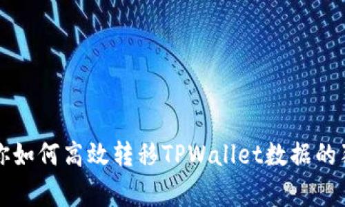 专家教你如何高效转移TPWallet数据的独家秘诀
