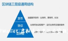 揭秘TPWallet：虚拟币交易的专家独家秘诀