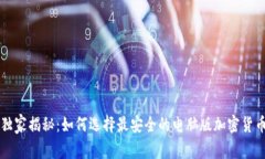 专家独家揭秘：如何选择最安全的电脑版加密货