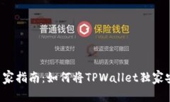 TPWallet专家指南：如何将TPWallet独家安装到桌面？