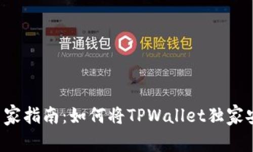 TPWallet专家指南：如何将TPWallet独家安装到桌面？