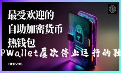 专家揭秘：TPWallet屡次停止运行的独家解决秘诀