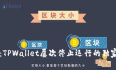 专家揭秘：TPWallet屡次停止运行的独家解决秘诀