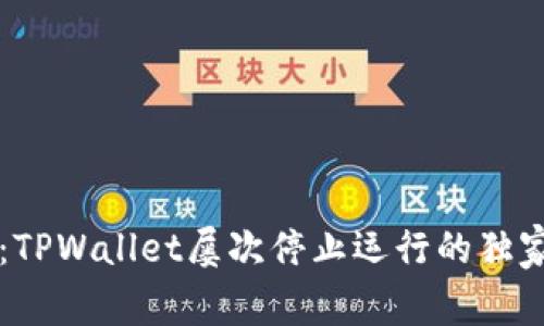 专家揭秘：TPWallet屡次停止运行的独家解决秘诀