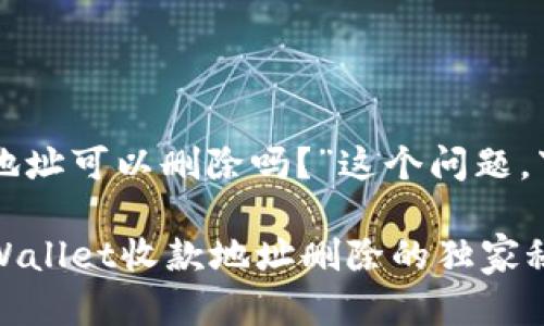 关于“tpwallet收款地址可以删除吗？”这个问题，下面我为您详细解答。

### 专家解答：TPWallet收款地址删除的独家秘诀！