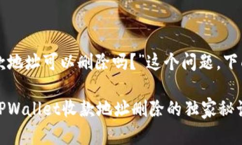 关于“tpwallet收款地址可以删除吗？”这个问题，下面我为您详细解答。

### 专家解答：TPWallet收款地址删除的独家秘诀！