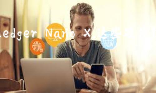 Ledger钱包是一家总部位于法国的公司。Ledger成立于2014年，专注于数字资产安全解决方案，其最著名的产品包括Ledger Nano S和Ledger Nano X，这些硬件钱包被广泛用于储存加密货币和其他数字资产。由于Ledger的强大技术和安全性，该公司在全球范围内的加密货币社区中享有良好的声誉。

如果你对Ledger钱包的工作原理、安全性或其他相关信息有任何疑问，欢迎提问！