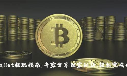 TPWallet提现指南：专家分享独家秘诀，轻松完成提现！