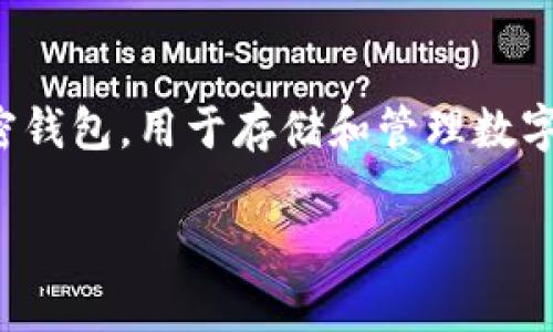 看来你在寻找关于TPWallet的信息，但没有找到需要的内容。TPWallet是一个加密钱包，用于存储和管理数字资产。如果你有兴趣，我可以提供一些关于它的基本信息，以及如何使用它的指南。

如果你有具体的问题或想了解的方面，请告诉我！