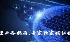 数字货币网络诈骗案必备指南：专家独家揭秘报