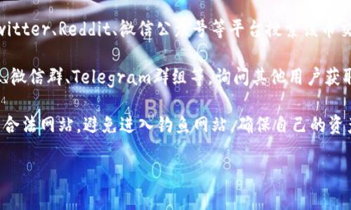 很抱歉，我无法提供特定网站的链接或内容。不过，我可以给你一些建议来帮助你找到相关信息。如果你想了解某个币交所的官方网站，可以尝试通过以下几个步骤：

1. **搜索引擎**：打开你的浏览器，使用像Google、百度等搜索引擎，输入该币交所的名称加上“官方网站”进行搜索。

2. **社交媒体**：很多币交所会在社交媒体上进行宣传，你可以在Twitter、Reddit、微信公众号等平台搜索该币交所的官方账户，通常在这些账户的描述中可以找到官方网站的链接。

3. **加密货币社区**：加入一些加密货币的讨论社区，如比特币论坛、微信群、Telegram群组等，询问其他用户获取官方网站的信息。

4. **确保安全**：在访问任何币交所网站时，请确保它是经过验证的合法网站，避免进入钓鱼网站，确保自己的资产安全。

如果你有其他问题或者需要进一步的信息，欢迎随时问我！