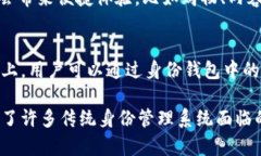 TPWallet的身份钱包是一个专注于保护用户隐私和提